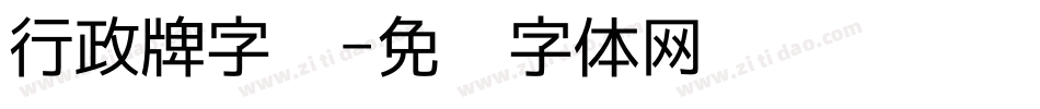 行政牌字库字体转换