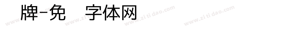 车牌字体转换