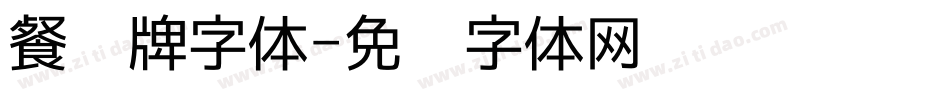 餐桌牌字体字体转换