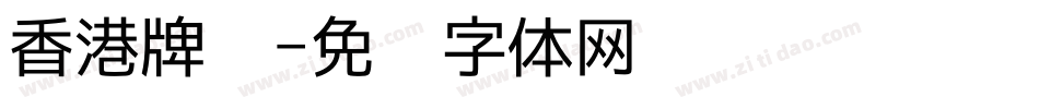 香港牌匾字体转换