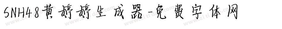 SNH48黄婷婷生成器字体转换