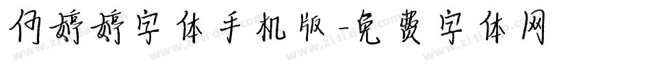 何婷婷字体手机版字体转换