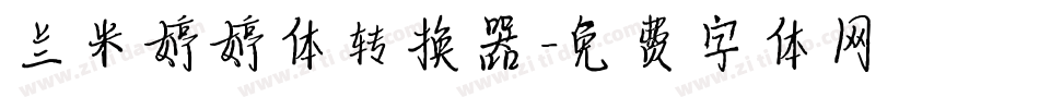兰米婷婷体转换器字体转换