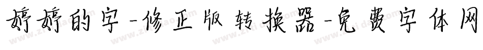 婷婷的字-修正版转换器字体转换