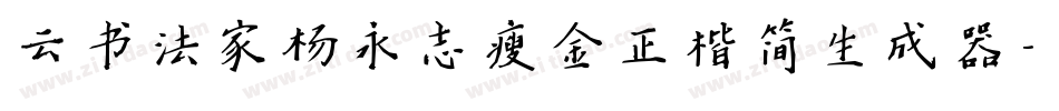云书法家杨永志瘦金正楷简生成器字体转换