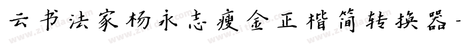 云书法家杨永志瘦金正楷简转换器字体转换