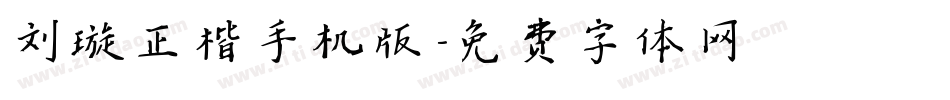 刘璇正楷手机版字体转换