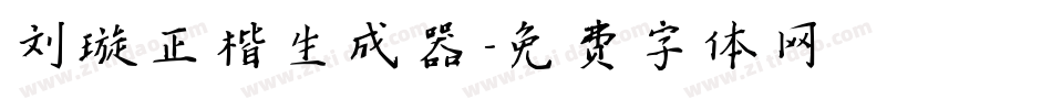 刘璇正楷生成器字体转换