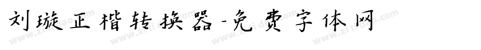 刘璇正楷转换器字体转换