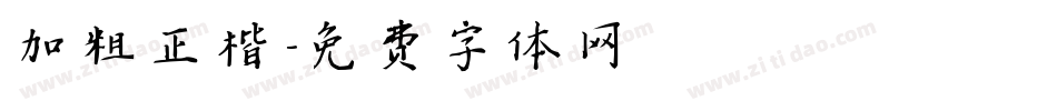 加粗正楷字体转换