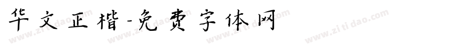 华文正楷字体转换