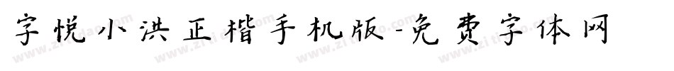 字悦小洪正楷手机版字体转换