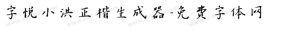 字悦小洪正楷生成器字体转换