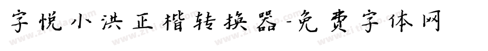 字悦小洪正楷转换器字体转换