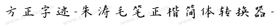 方正字迹-朱涛毛笔正楷简体转换器字体转换