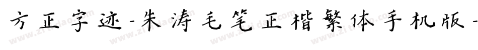方正字迹-朱涛毛笔正楷繁体手机版字体转换