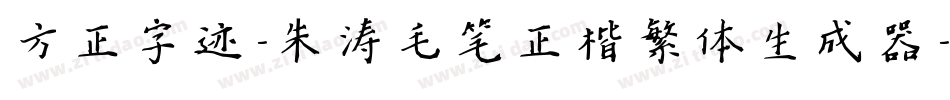 方正字迹-朱涛毛笔正楷繁体生成器字体转换