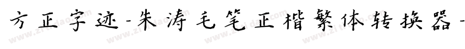 方正字迹-朱涛毛笔正楷繁体转换器字体转换