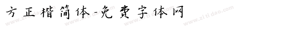 方正楷简体字体转换
