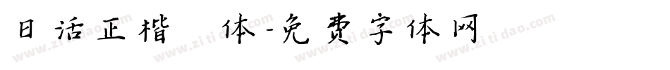 日活正楷書体字体转换