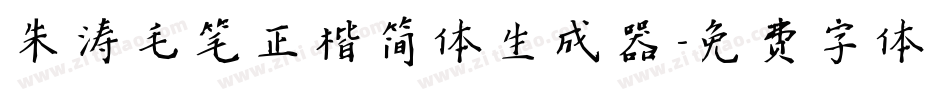 朱涛毛笔正楷简体生成器字体转换