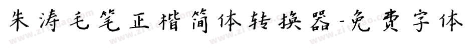 朱涛毛笔正楷简体转换器字体转换