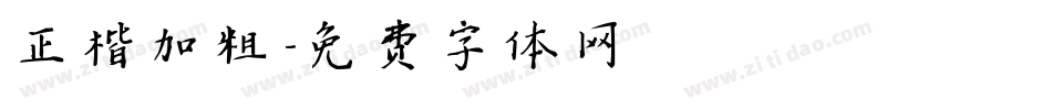 正楷加粗字体转换