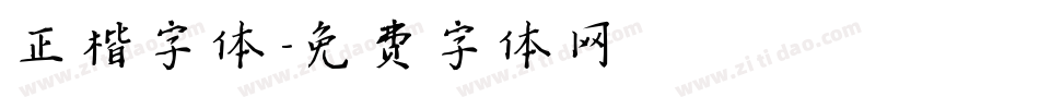 正楷字体字体转换