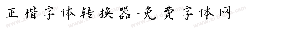 正楷字体转换器字体转换