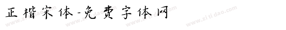 正楷宋体字体转换