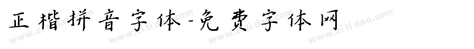 正楷拼音字体字体转换
