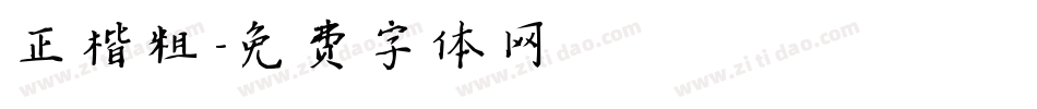 正楷粗字体转换