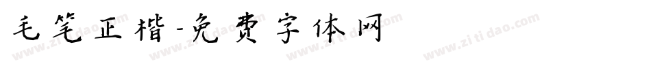 毛笔正楷字体转换