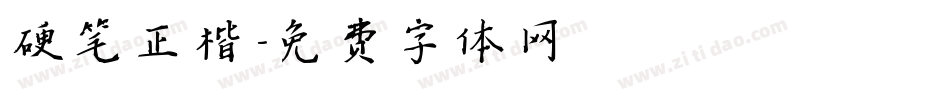 硬笔正楷字体转换