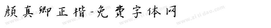 颜真卿正楷字体转换