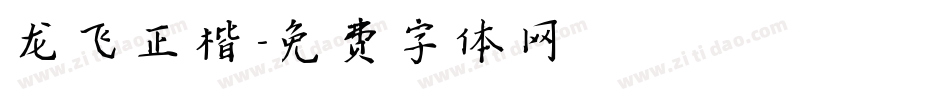 龙飞正楷字体转换