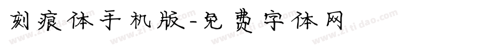 刻痕体手机版字体转换