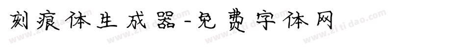 刻痕体生成器字体转换