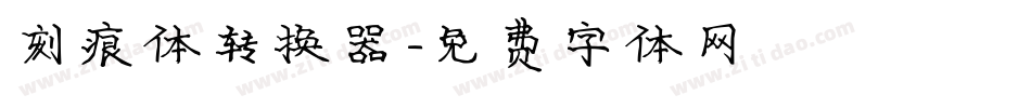 刻痕体转换器字体转换