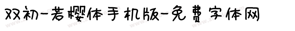 双初-若樱体手机版字体转换