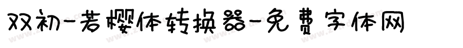 双初-若樱体转换器字体转换