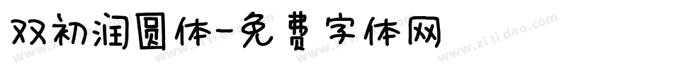 双初润圆体字体转换