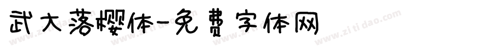 武大落樱体字体转换