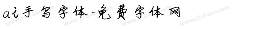 ai手写字体字体转换