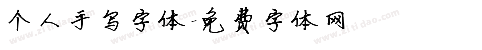 个人手写字体字体转换