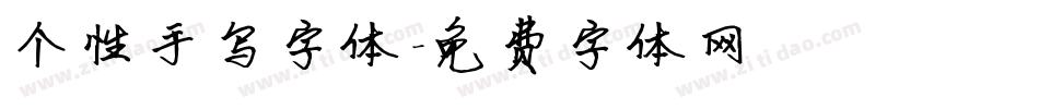 个性手写字体字体转换