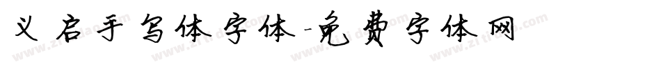 义启手写体字体字体转换