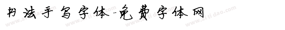 书法手写字体字体转换