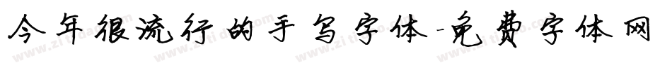 今年很流行的手写字体字体转换