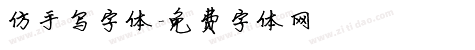 仿手写字体字体转换